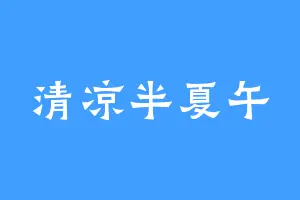 清凉半夏午