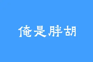 俺是胖胡