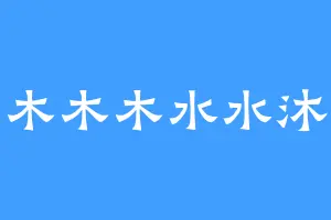 木木木水水沐