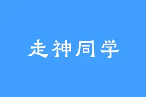 走神同学