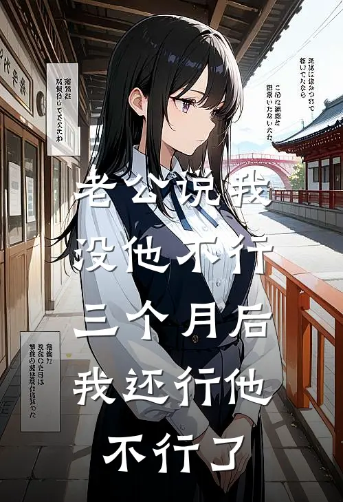 老公说我没他不行，三个月后我还行他不行了陆征征征小说完整版_完结版小说推荐老公说我没他不行，三个月后我还行他不行了(陆征征征)