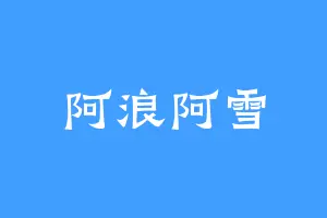 阿浪阿雪