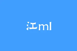 江ml