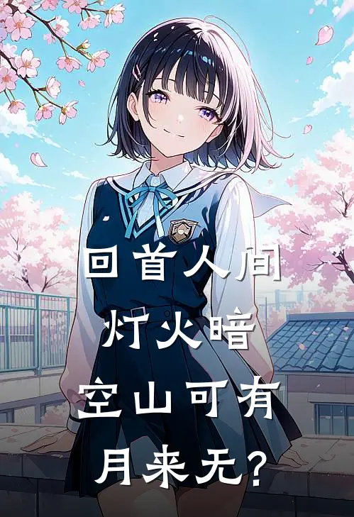 回首人间灯火暗,空山可有月来无?