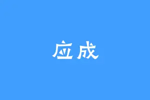 应成