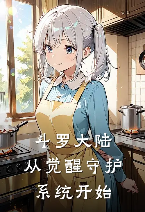 斗罗大陆：从觉醒守护系统开始素云涛唐山好看的小说推荐完结_在哪看免费小说斗罗大陆：从觉醒守护系统开始素云涛唐山