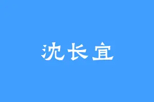 沈长宜