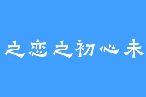 夏之恋之初心未改