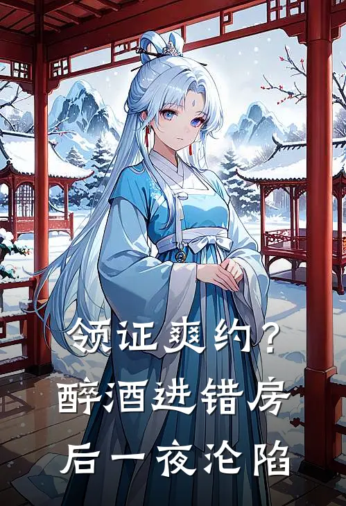 领证爽约？醉酒进错房后一夜沦陷