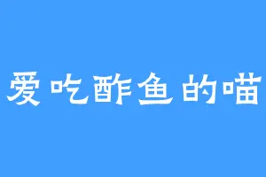 爱吃酢鱼的喵