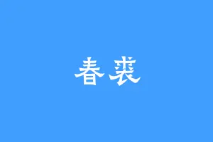 春裘