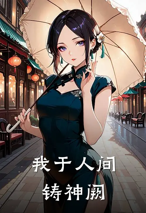 《我于人间铸神阙》卢三娘崔念安已完结小说_我于人间铸神阙(卢三娘崔念安)经典小说