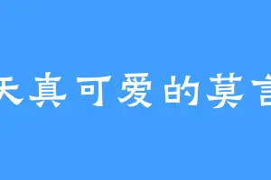天真可爱的莫言