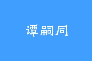 谭嗣同