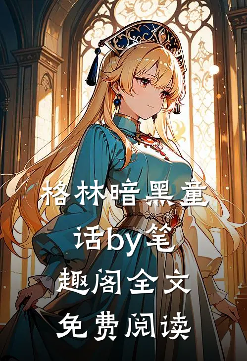 格林暗黑童话by笔趣阁全文免费阅读