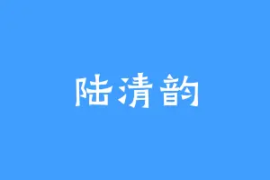 陆清韵