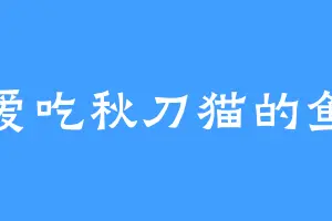 爱吃秋刀猫的鱼