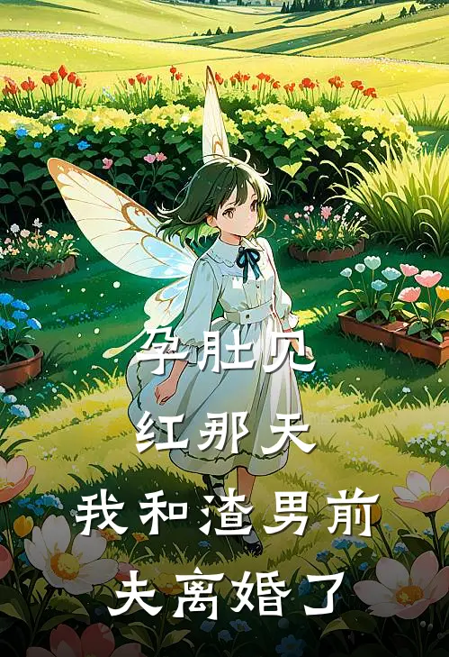 孕肚见红那天，我和渣男前夫离婚了苏晚陆承渊最新全本小说_最新章节列表孕肚见红那天，我和渣男前夫离婚了(苏晚陆承渊)