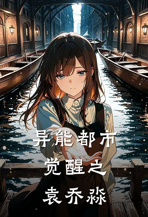 异能都市：觉醒之袁乔淼(林默赵坤)推荐完结小说_最新章节列表异能都市：觉醒之袁乔淼(林默赵坤)