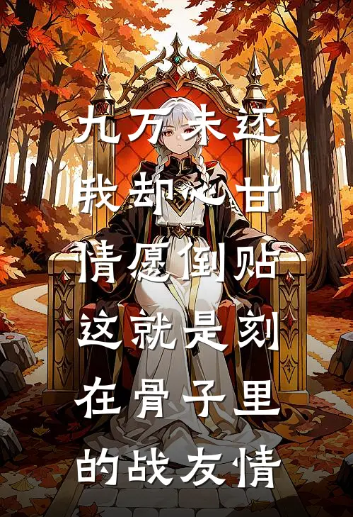 九万未还我却心甘情愿倒贴：这就是刻在骨子里的战友情