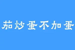 番茄炒蛋不加蛋哒