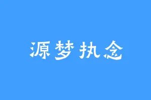 源梦执念