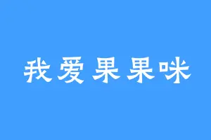 我爱果果咪