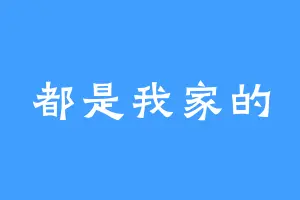 都是我家的