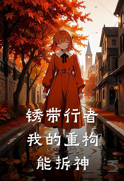 锈带行者：我的重构能拆神