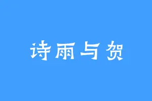 诗雨与贺