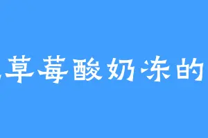 爱吃草莓酸奶冻的云影