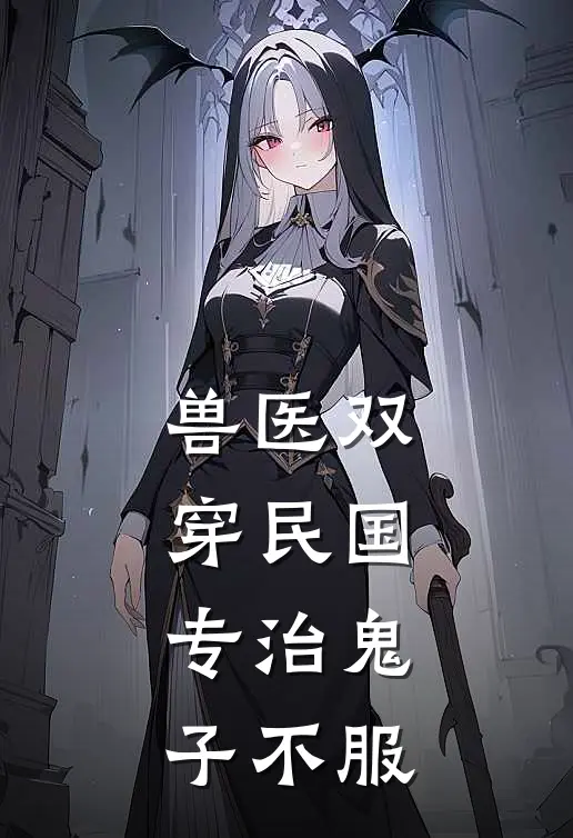 兽医双穿民国，专治鬼子不服