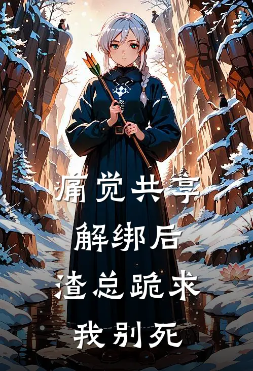 霍砚霍砚辞《痛觉共享解绑后，渣总跪求我别死》全文免费在线阅读_《痛觉共享解绑后，渣总跪求我别死》全本在线阅读