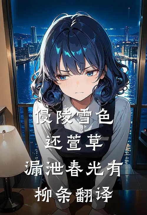 侵陵雪色还萱草,漏泄春光有柳条翻译