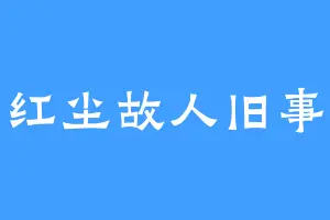 红尘故人旧事