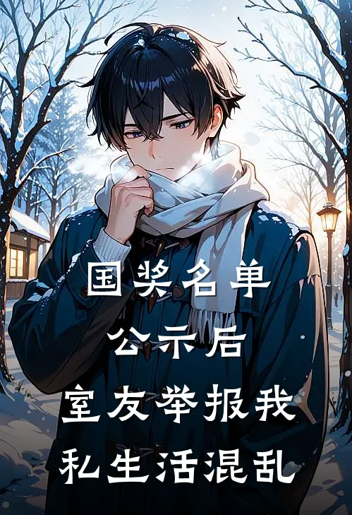 国奖名单公示后，室友举报我私生活混乱苏云晴沈娇免费完结小说_完本完结小说国奖名单公示后，室友举报我私生活混乱(苏云晴沈娇)