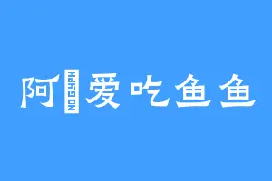 阿漁爱吃鱼鱼