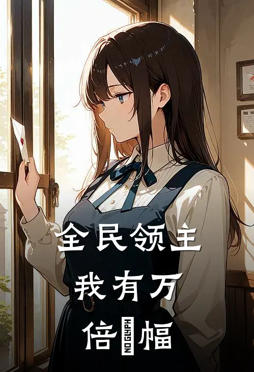 全民领主：我有万倍増幅