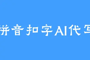 拼音扣字AI代写