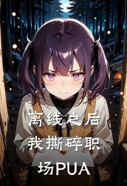 离线之后，我撕碎职场PUA林晚张磊免费小说完整版_最新好看小说离线之后，我撕碎职场PUA林晚张磊