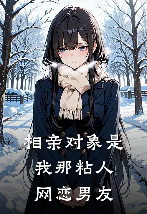 相亲对象是我那粘人网恋男友