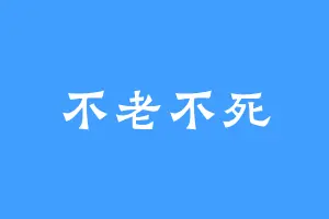 不老不死