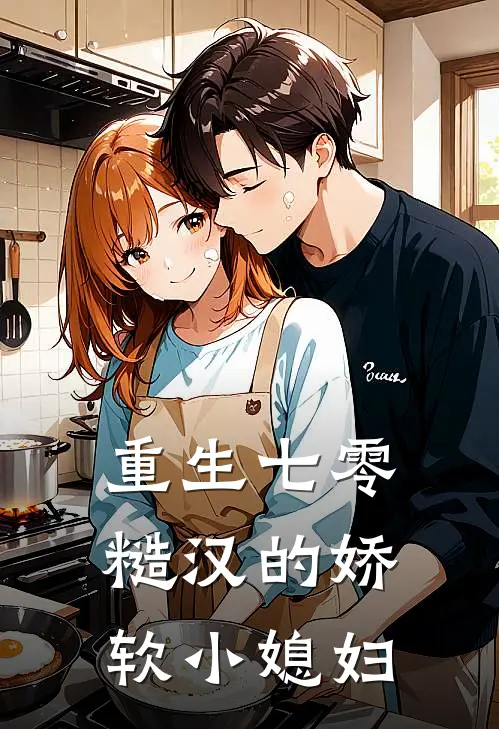 重生七零：糙汉的娇软小媳妇