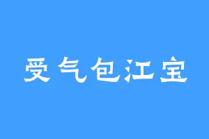 受气包江宝