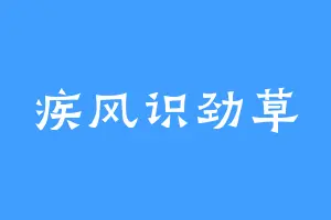 疾风识劲草