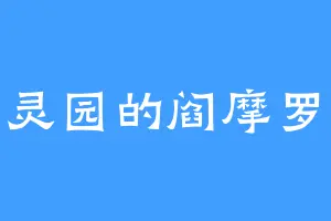 小灵园的阎摩罗王