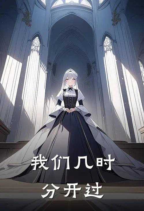 我们几时分开过付夏唐一梦热门免费小说_免费小说免费阅读我们几时分开过付夏唐一梦
