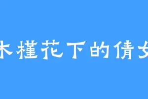 木槿花下的倩女