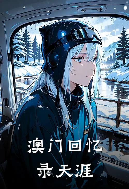 澳门回忆录天涯