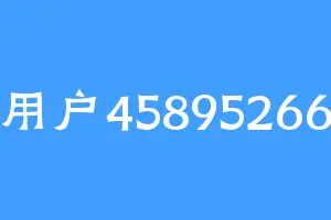 用户45895266